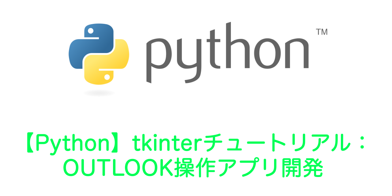 Python Tkinterチュートリアル Outlook操作アプリ開発 Office54