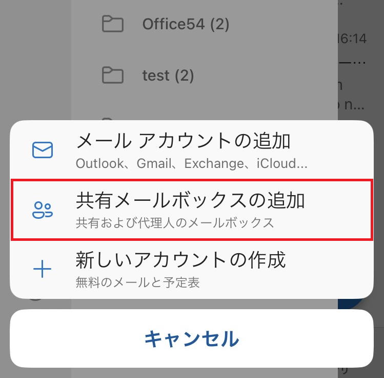 Outlook:「共有メールボックスの追加」をタップ