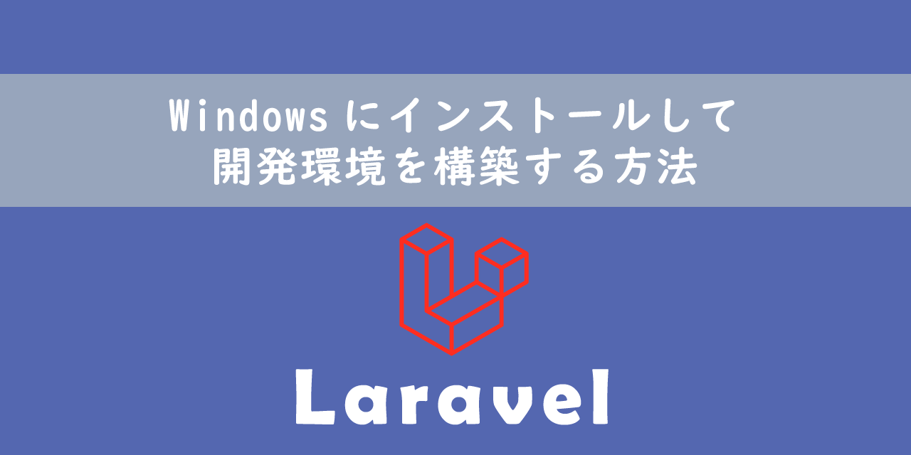 【Laravel】Windowsにインストールして開発環境を構築する方法