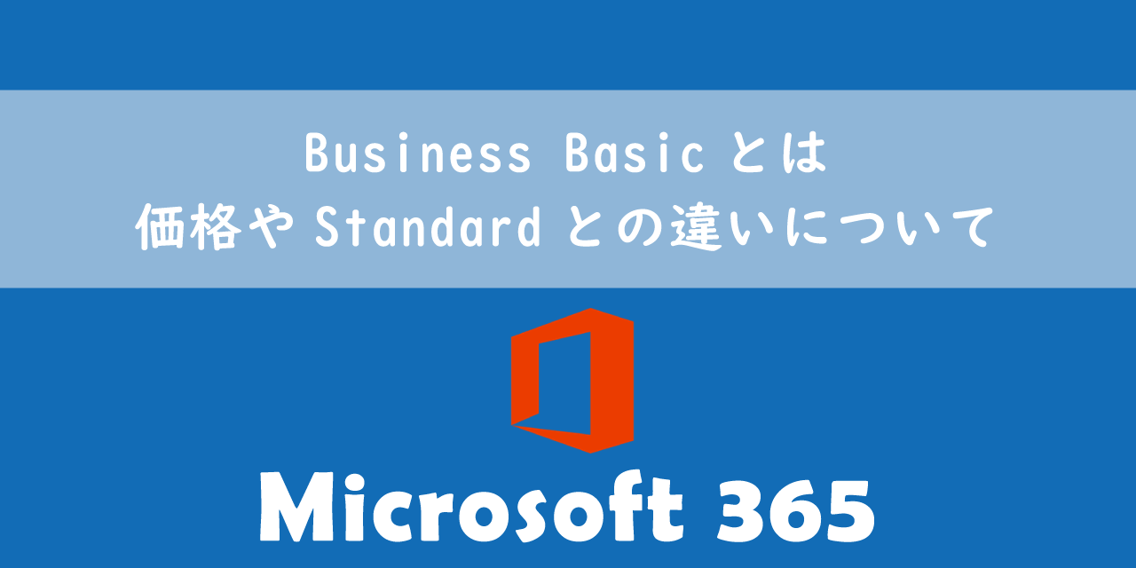 【Microsoft365】Business Basicとは：価格やStandardとの違いについて