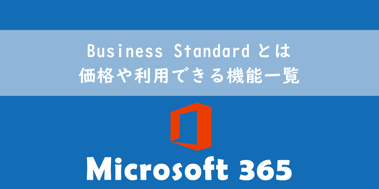 【Microsoft365】Business Standardとは：価格や利用できる機能一覧