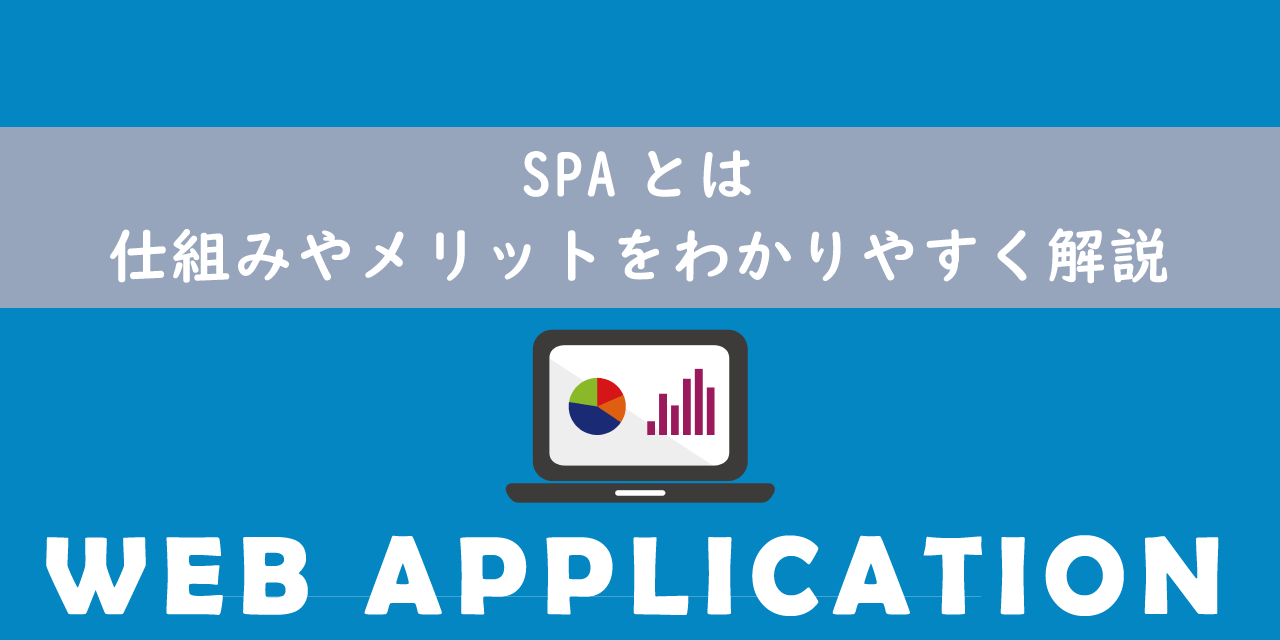 【Webアプリケーション】SPAとは：仕組みやメリットをわかりやすく解説