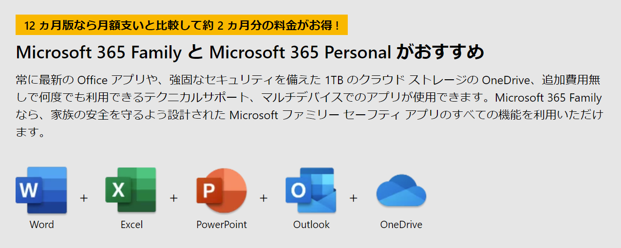 Microsoft365をお勧め