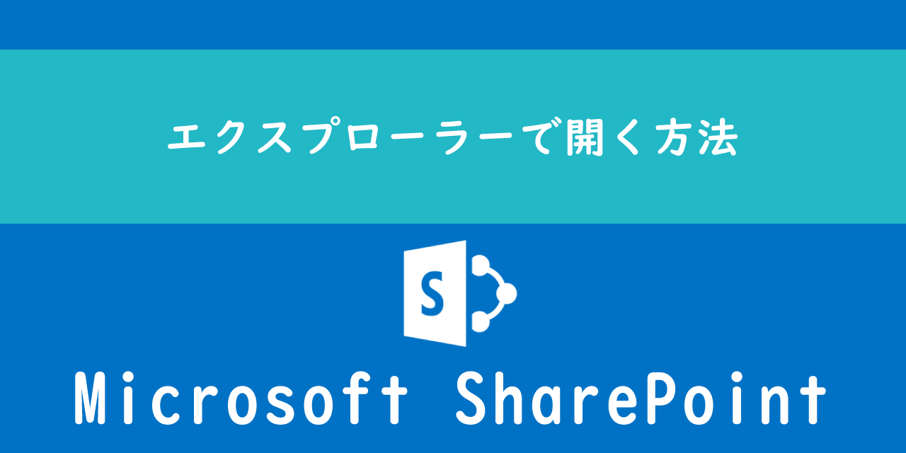 【SharePoint】エクスプローラーで開く方法