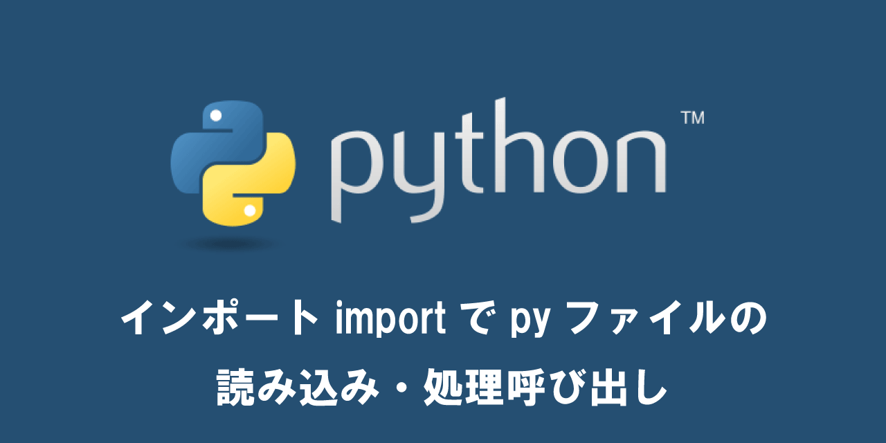 【Python】インポートimportでpyファイルの読み込み・処理呼び出し