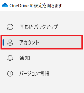 OneDrive:表示された画面の左ペインから「アカウント」を選択する