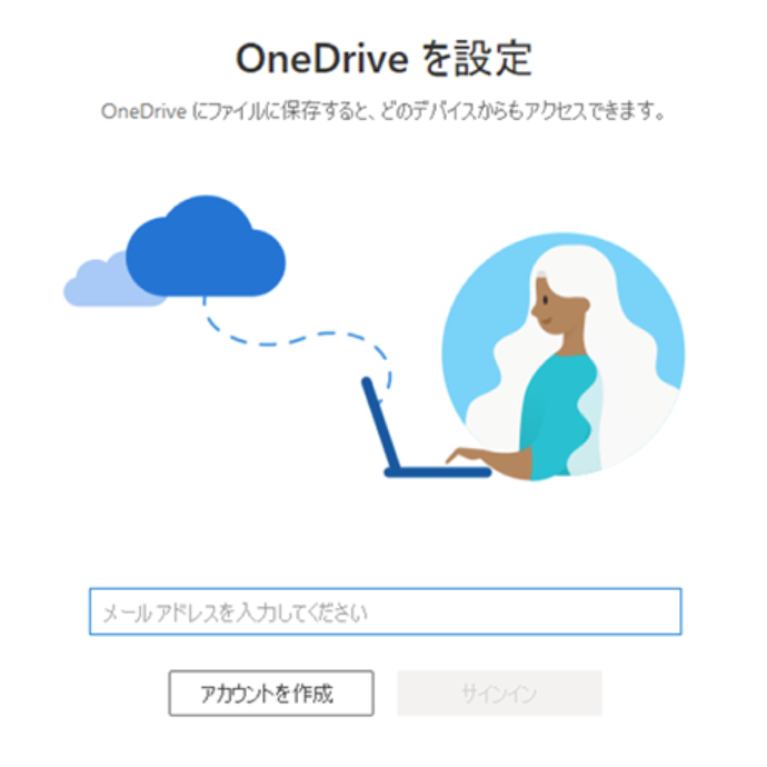 OneDrive:アカウントにサインインしていない