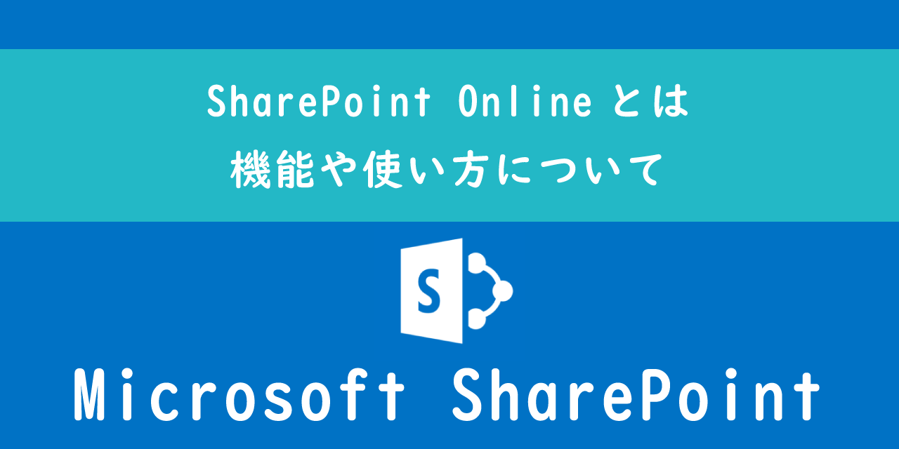 SharePoint Onlineとは：機能や使い方について