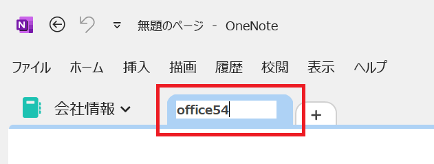 OneNote:希望するセクション名を入力して「Enter」を押す