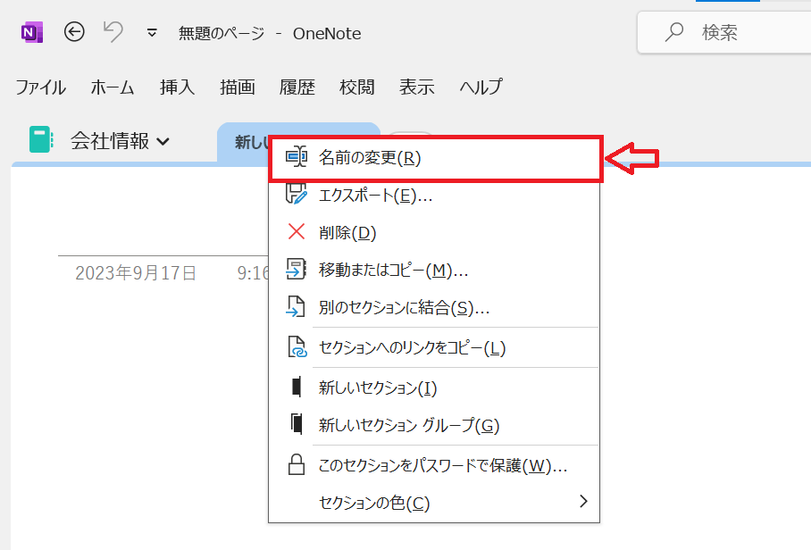 OneNote:表示されたメニューから「名前の変更」を選択