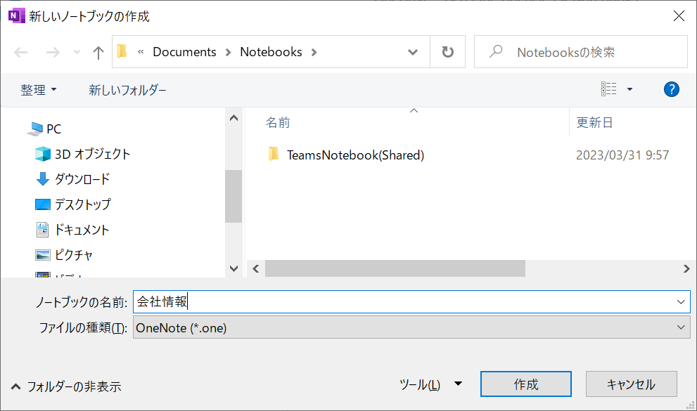 OneNote:作成したいノートブックの名前を入力し、「作成」をクリック