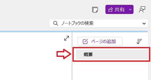 OneNote:ページタブ