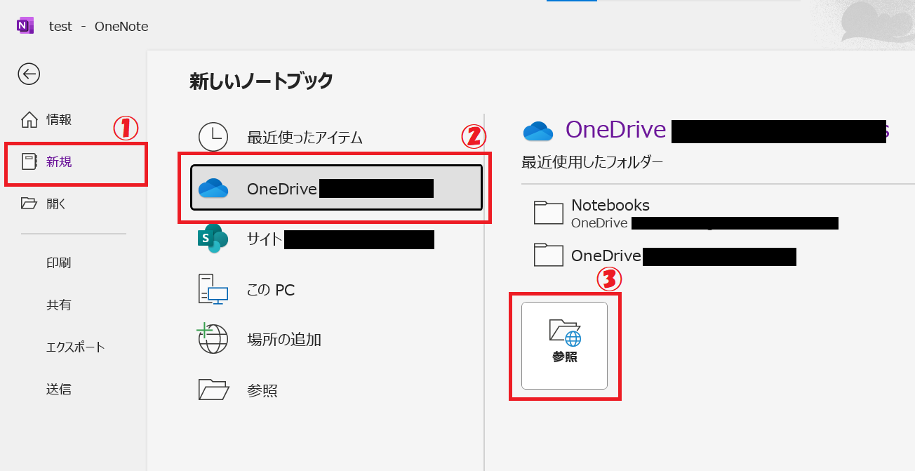 OneNote:「新規」をクリック＞保存先に「OneDrive」を選択＞「参照」をクリック