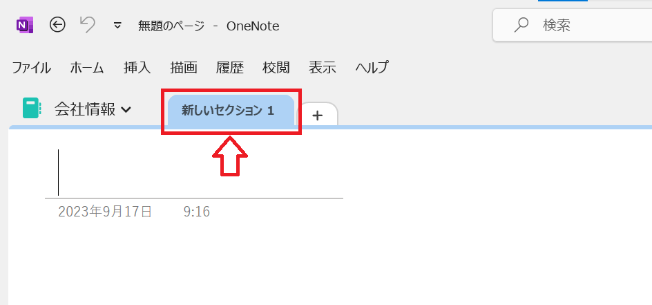 新しいセクション１と書かれたセクションタブを右クリック