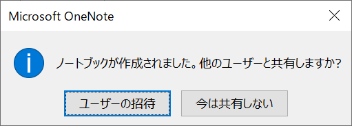 OneNote:「今は共有しない」を選択