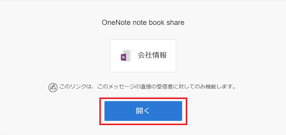 OneNote:共有後に受信されるメール