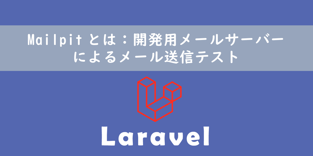 【Laravel】Mailpitとは：開発用メールサーバーによるメール送信テスト