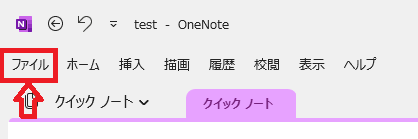 OneNote:画面左上の「ファイル」タブをクリック