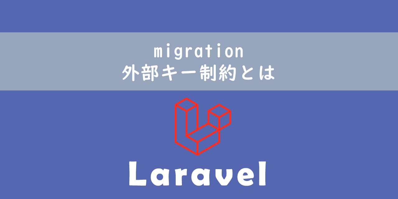 【Laravel】migration：外部キー制約とは