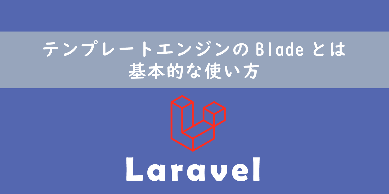 【Laravel】テンプレートエンジンのBladeとは：基本的な使い方