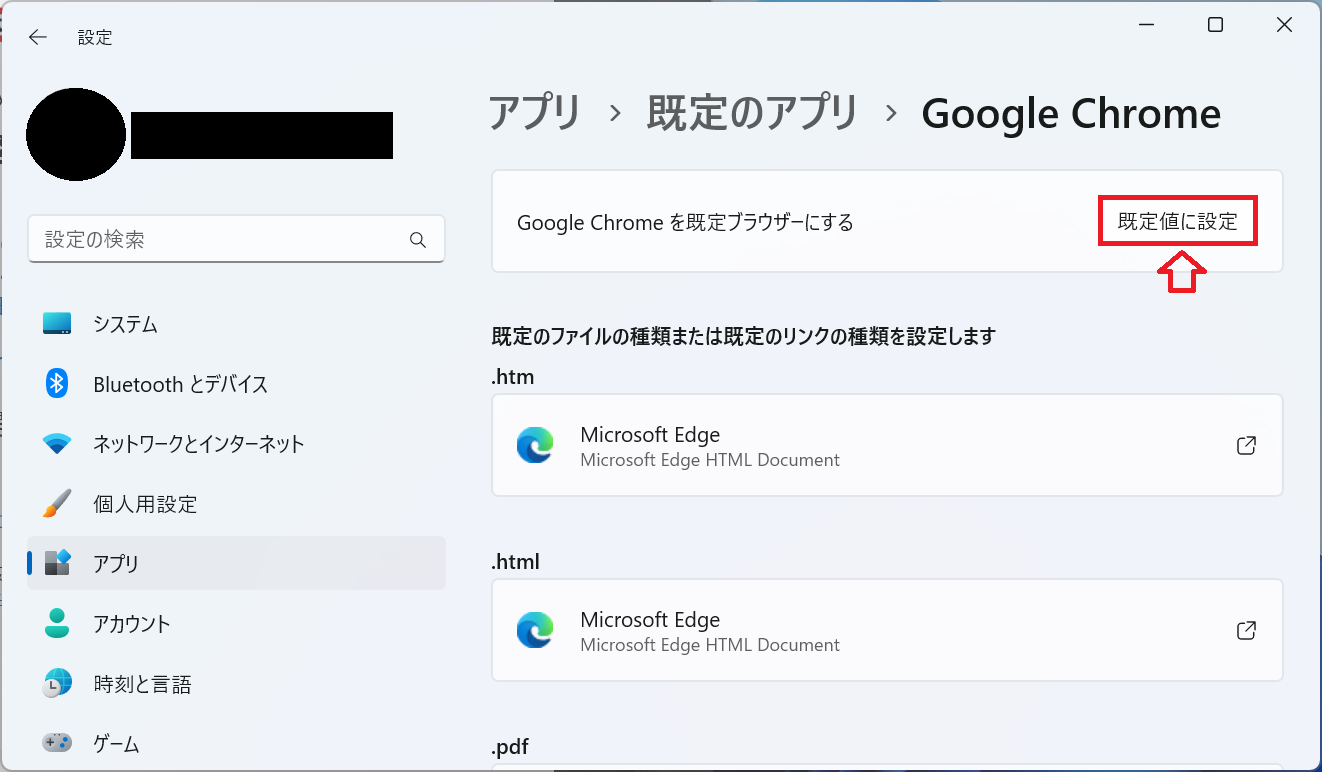 Windows11:「Google Chromeを既定ブラウザーにする」内にある「既定値に設定」をクリック