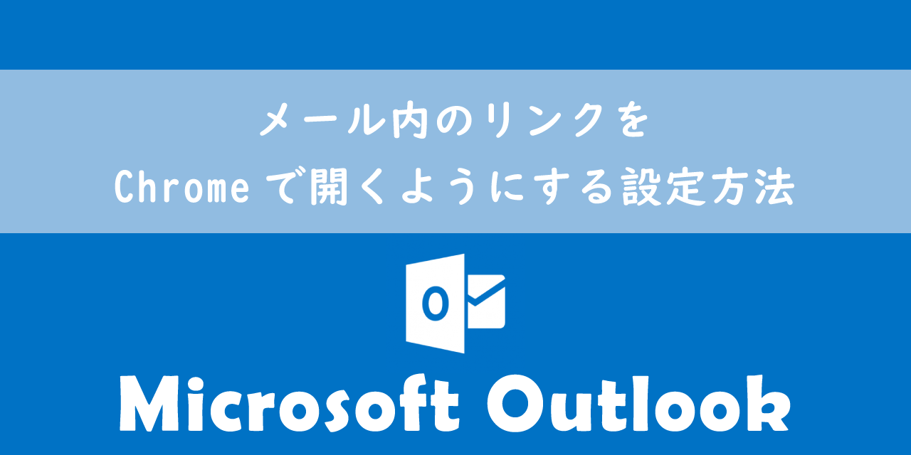 【Outlook】メール内のリンクをChromeで開くようにする設定方法