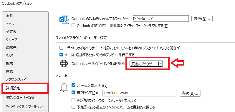 「Outlookからハイパーリンクを開く場所」を「既定のブラウザー」に変更