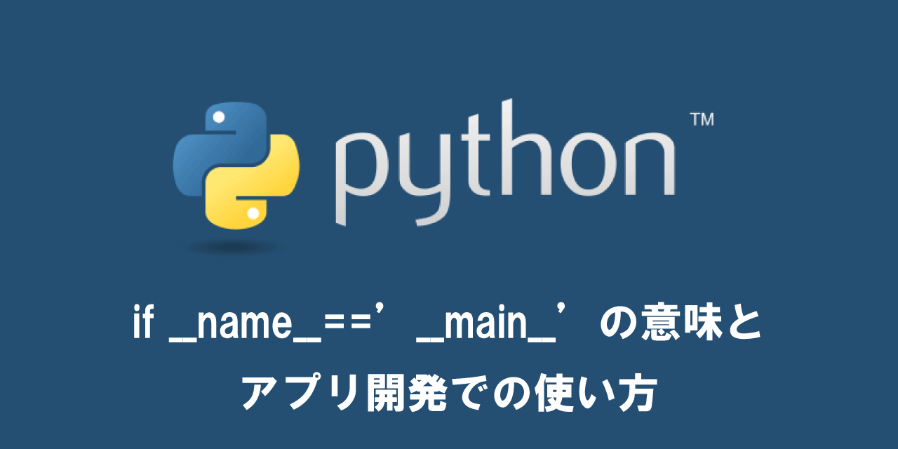 【Python】if __name__==’__main__’の意味とアプリ開発での使い方