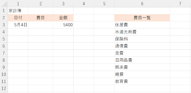 エクセル：家計簿