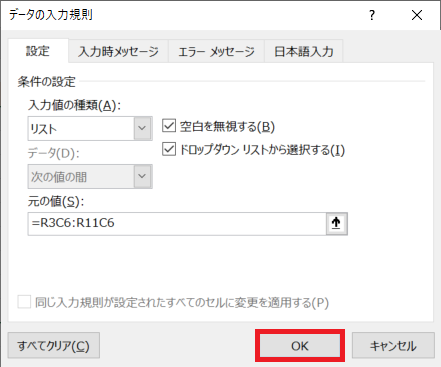 エクセル：データの入力規則画面に戻るので「OK」をクリック