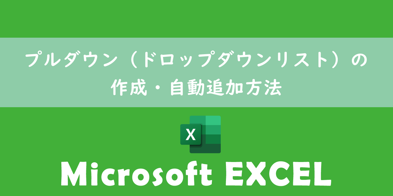 【エクセル】プルダウン（ドロップダウンリスト）の作成・自動追加方法