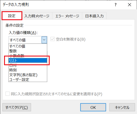 エクセル：「設定」タブをクリックし、入力値の種類から「リスト」を選択