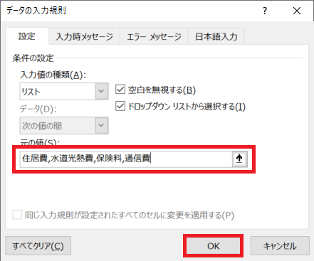 エクセル：元の値にプルダウンで表示させるデータを「,」で区切って入力し、「OK」をクリック