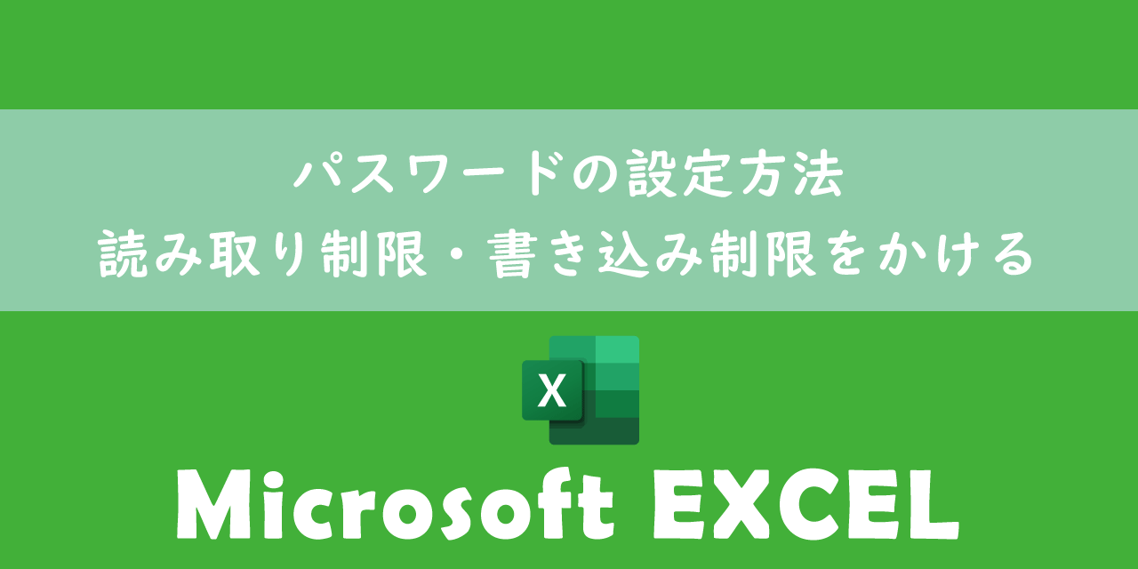 【エクセル】パスワードの設定方法：読み取り制限・書き込み制限をかける