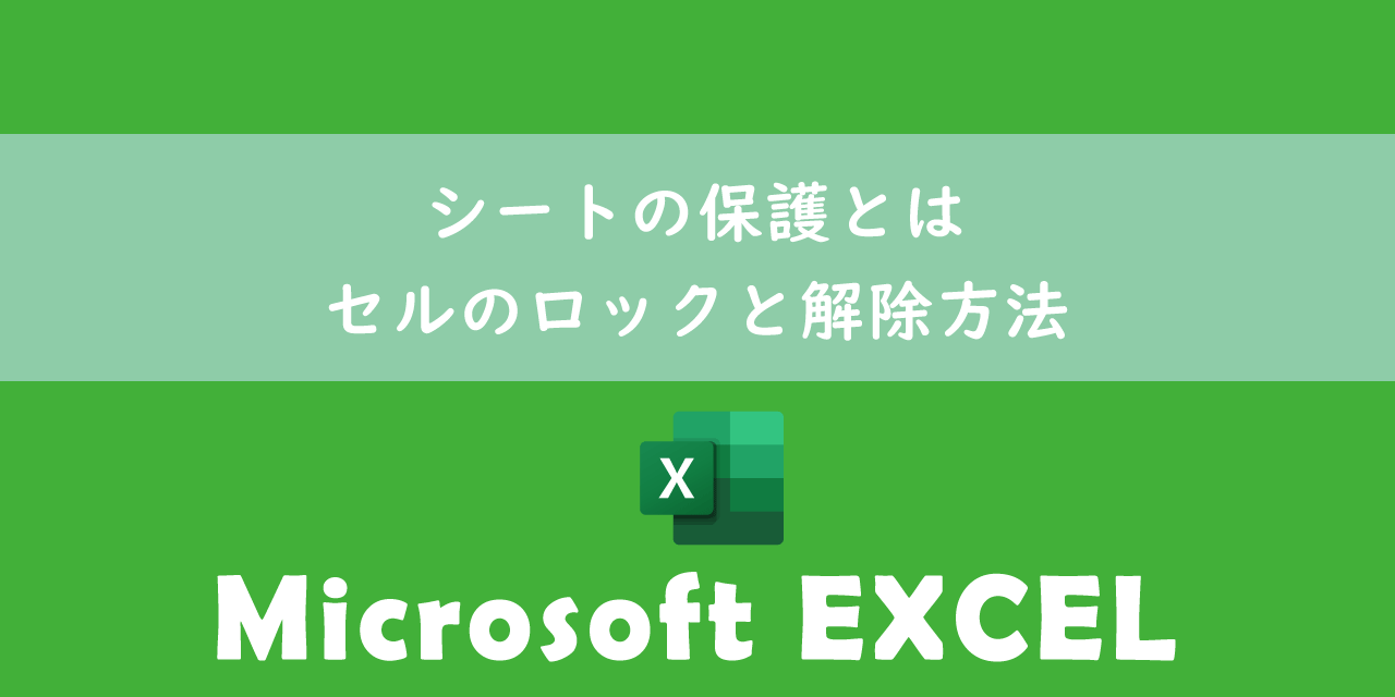 【エクセル】シートの保護とは：セルのロックと解除方法