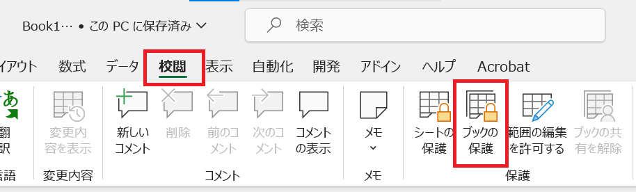 Excel:校閲タブをクリックし、リボンから「ブックの保護」をクリック