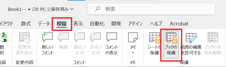 Excel:校閲タブをクリックし、リボンから「ブックの保護」をクリック