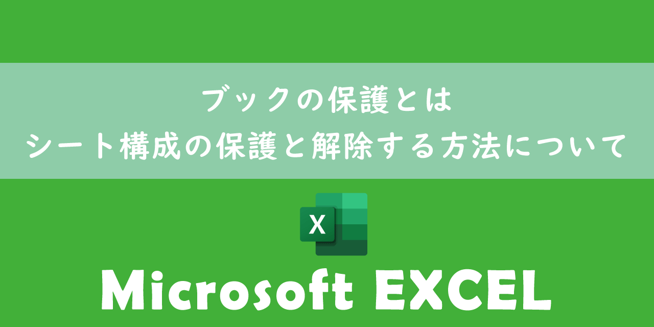 【エクセル】ブックの保護とは：シート構成の保護と解除する方法について