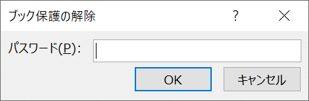 Excel:表示された「ブック保護の解除」画面にパスワードを入力して「OK」をクリック
