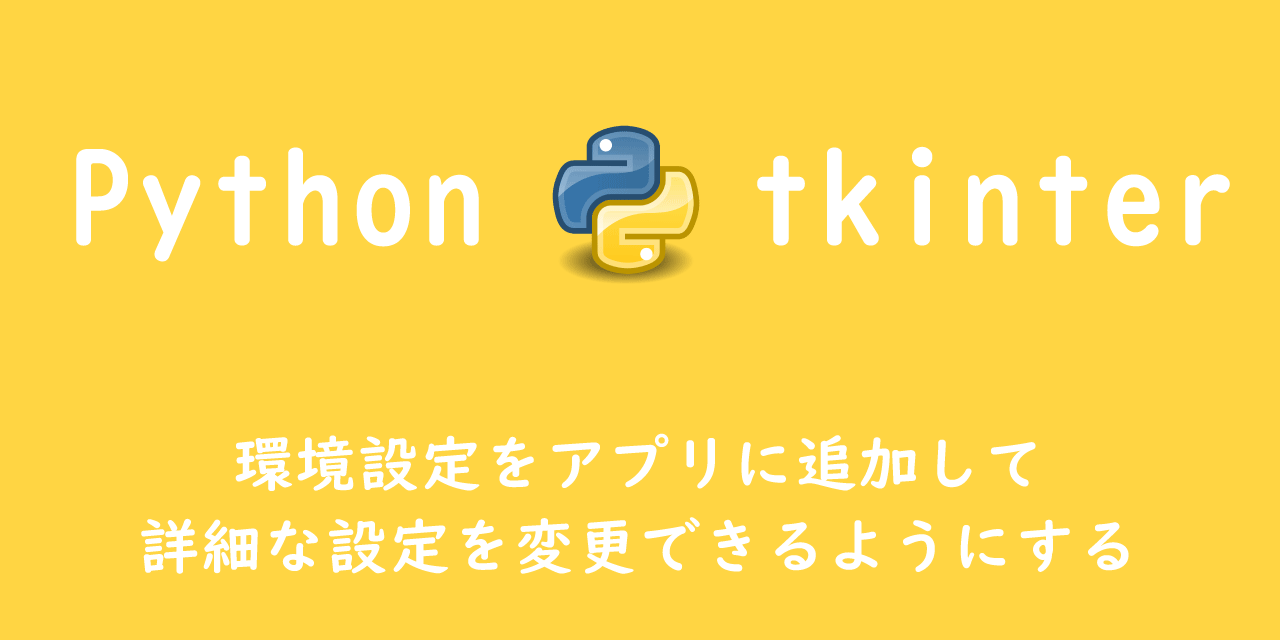 【Python tkinter】環境設定をアプリに追加して詳細な設定を変更できるようにする