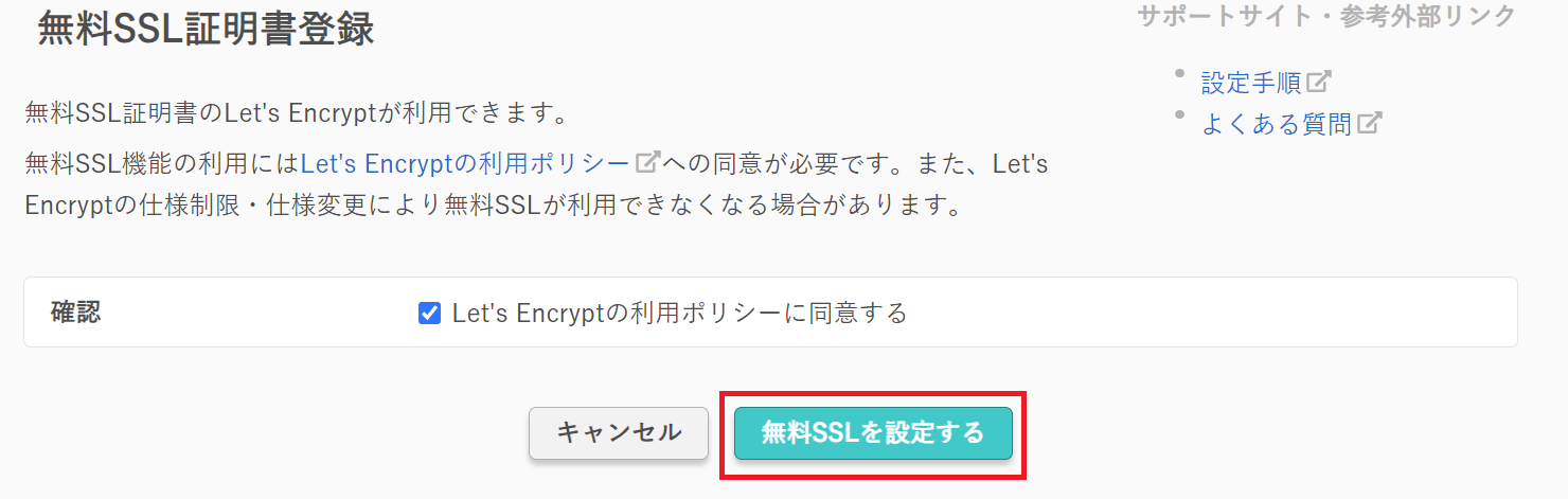 さくらのレンタルサーバ：利用ポリシーの同意をチェックし、「無料SSLを設定する」をクリック
