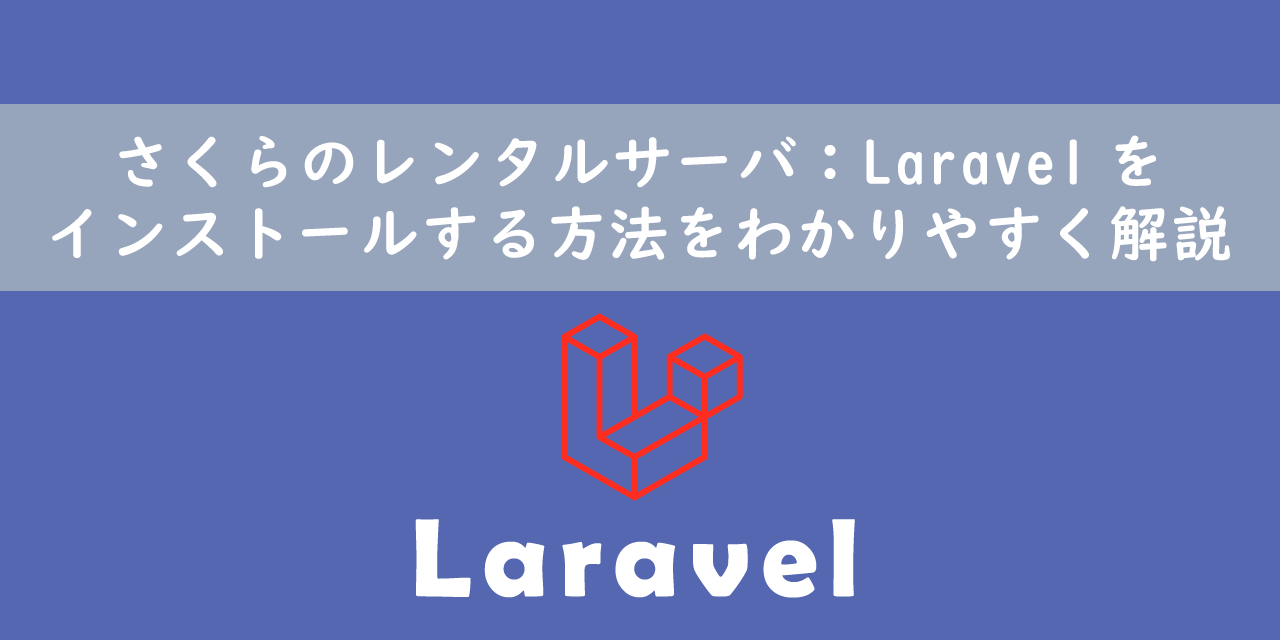 さくらのレンタルサーバ：Laravelをインストールする方法をわかりやすく解説