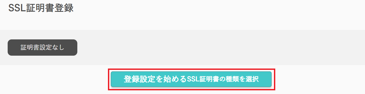 さくらのレンタルサーバ：SSL証明書登録画面で「登録設定を始める」をクリック