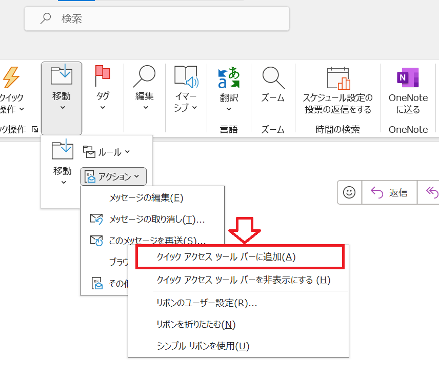 Outlook:メッセージタブ内にある「移動」＞「アクション」＞「このメッセージを再送」を表示して右クリックする。表示されたメニューから「クイックアクセスツールバーに追加」を選択