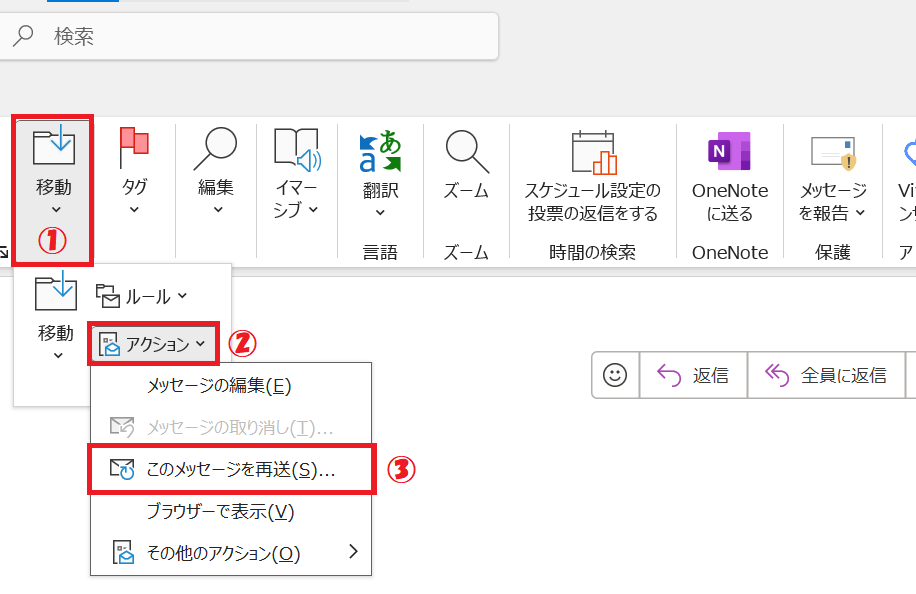 Outlook:メッセージタブ内にある「移動」＞「アクション」＞「このメッセージを再送」をクリック