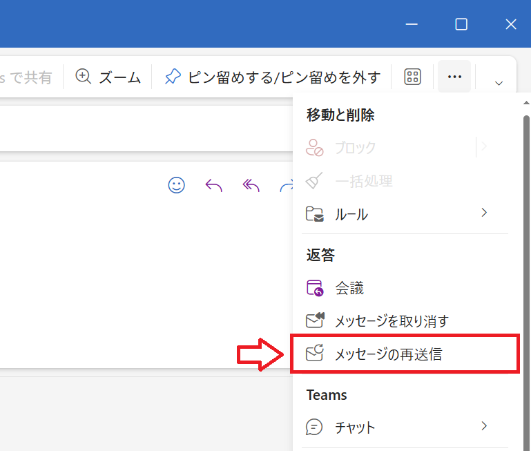 Outlook：「メッセージの再送信」を選択