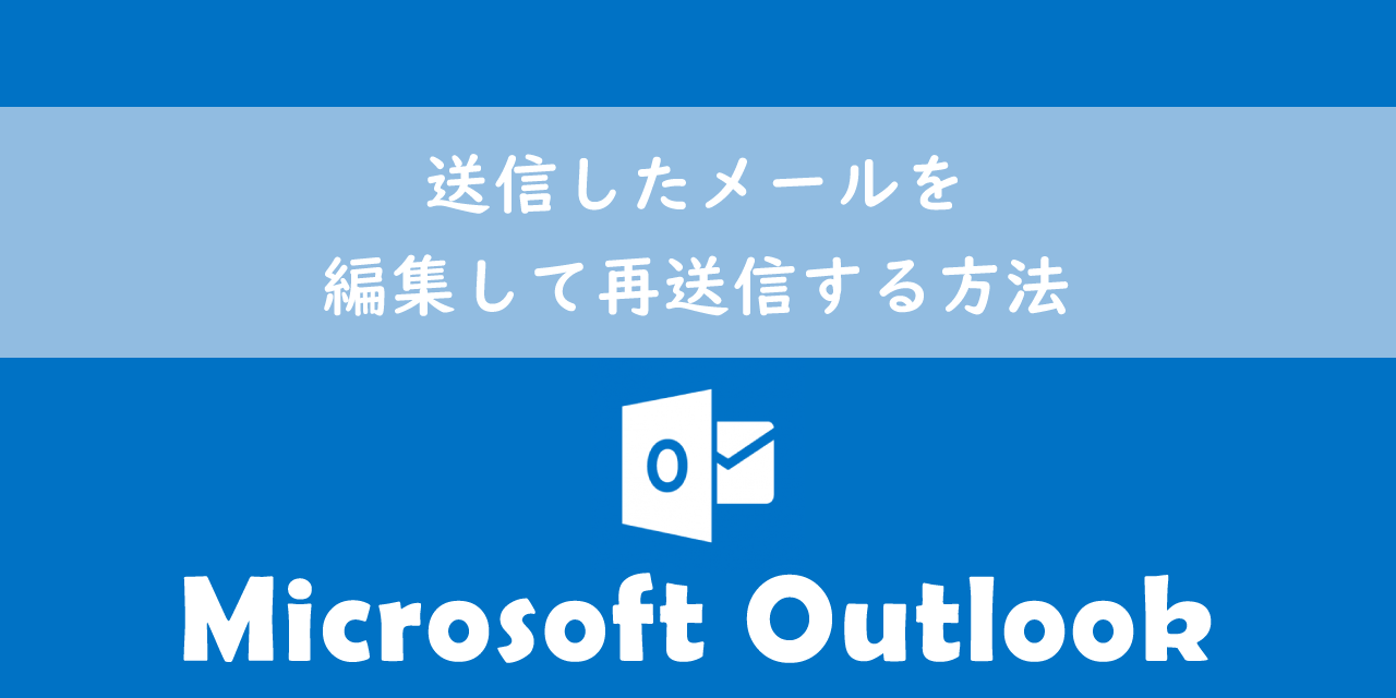 【Outlook】送信したメールを編集して再送信する方法