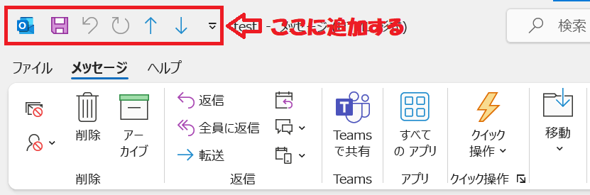 Outlook:クイックアクセスツールバー