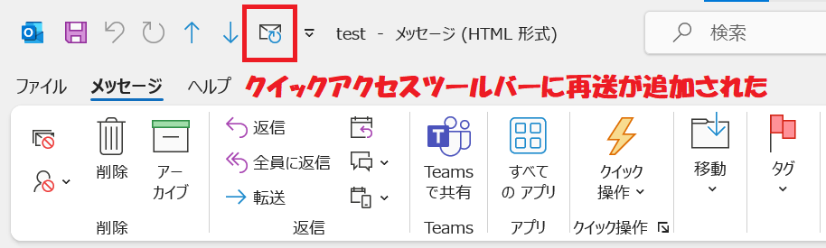 Outlook:再送がクイックアクセスツールバーに追加