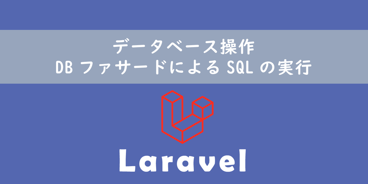 【Laravel】データベース操作：DBファサードによるSQLの実行